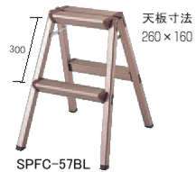 アルミ合金製踏台／SPFC/SBLSシリーズ